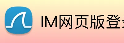 IM网页版登录入口 Logo